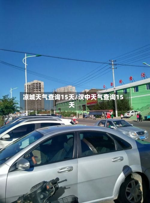 凉城天气查询15天/汉中天气查询15天-第2张图片
