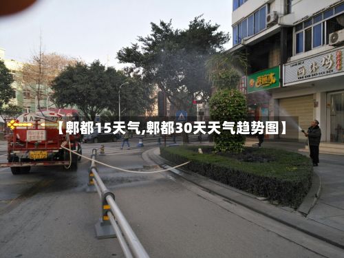 【郫都15天气,郫都30天天气趋势图】-第3张图片