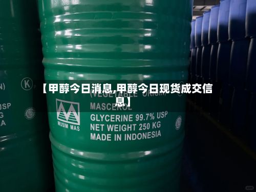 【甲醇今日消息,甲醇今日现货成交信息】-第2张图片