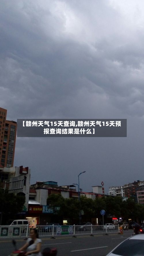 【赣州天气15天查询,赣州天气15天预报查询结果是什么】