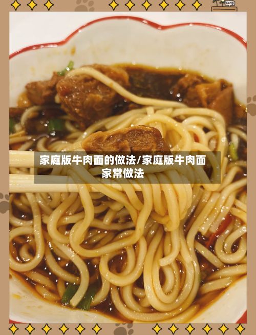 家庭版牛肉面的做法/家庭版牛肉面家常做法