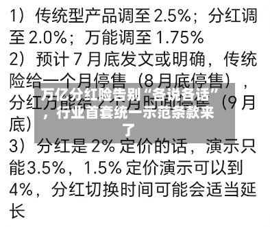 万亿分红险告别“各说各话”，行业首套统一示范条款来了