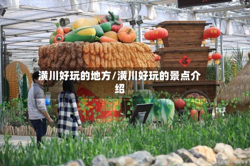 潢川好玩的地方/潢川好玩的景点介绍