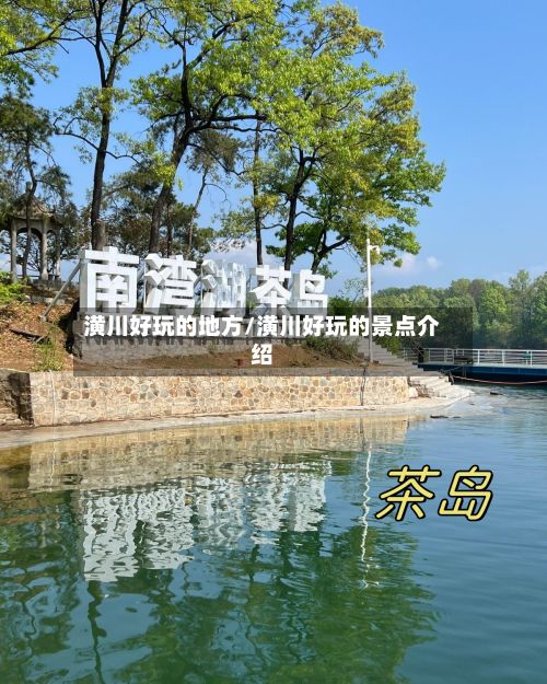 潢川好玩的地方/潢川好玩的景点介绍-第3张图片