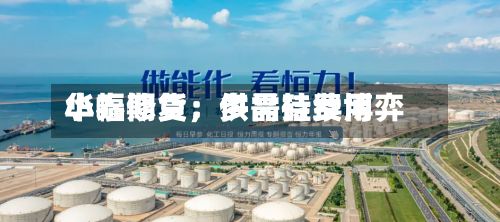 华泰期货：多晶硅费用小幅修复，供需持续博弈-第1张图片