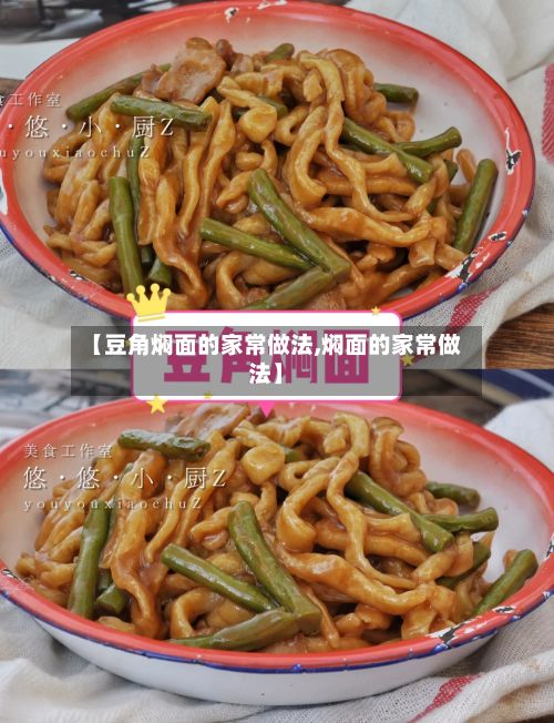【豆角焖面的家常做法,焖面的家常做法】-第2张图片