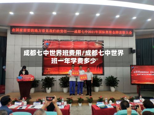 成都七中世界班费用/成都七中世界班一年学费多少-第2张图片
