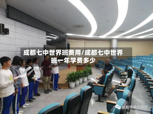 成都七中世界班费用/成都七中世界班一年学费多少-第3张图片