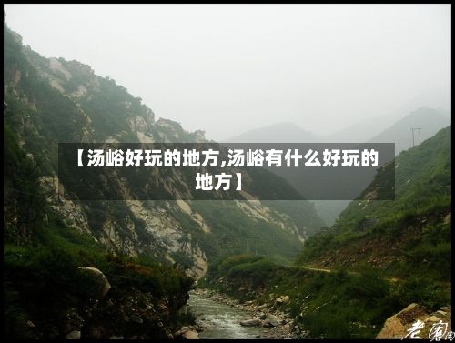 【汤峪好玩的地方,汤峪有什么好玩的地方】