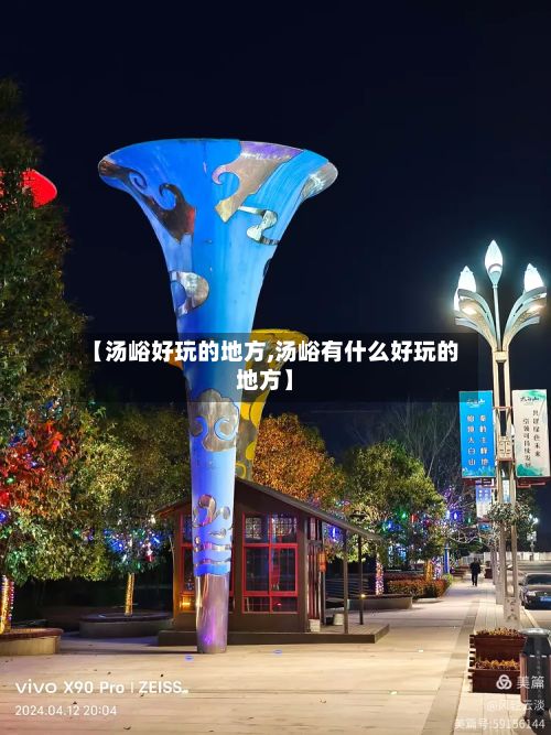 【汤峪好玩的地方,汤峪有什么好玩的地方】-第2张图片