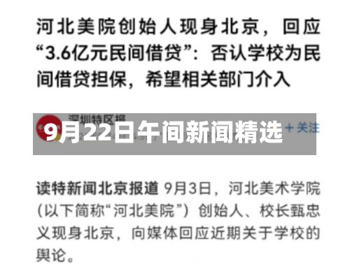9月22日午间新闻精选-第2张图片
