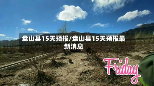 盘山县15天预报/盘山县15天预报最新消息-第3张图片