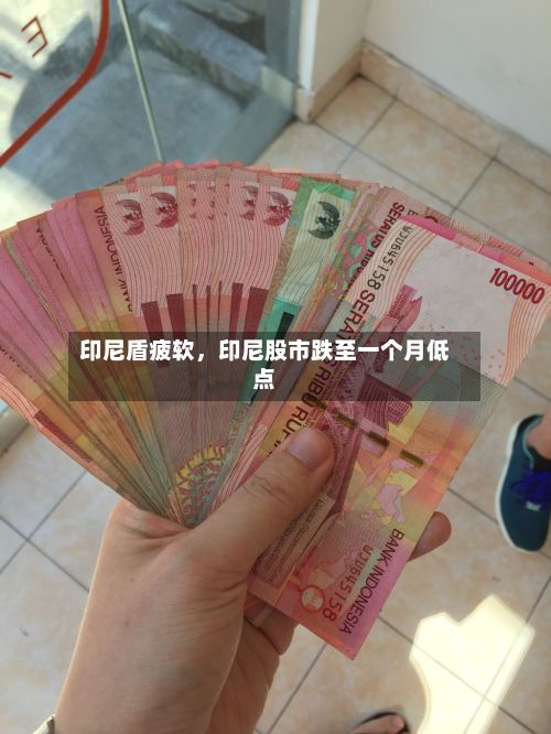印尼盾疲软，印尼股市跌至一个月低点-第2张图片