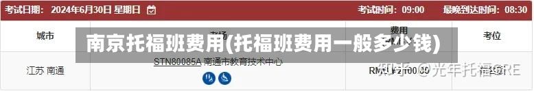 南京托福班费用(托福班费用一般多少钱)