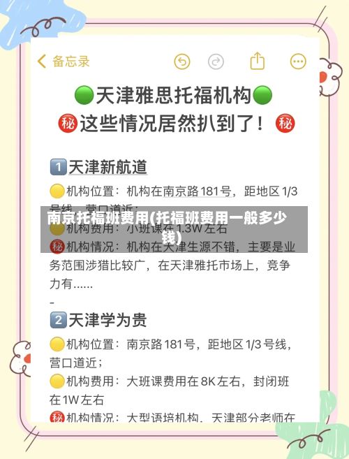 南京托福班费用(托福班费用一般多少钱)-第3张图片