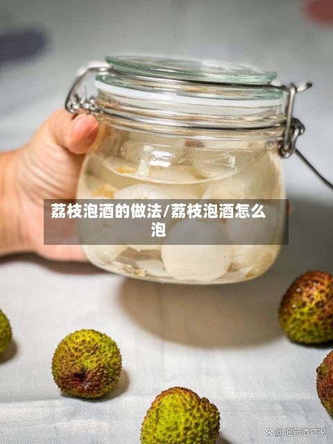 荔枝泡酒的做法/荔枝泡酒怎么泡