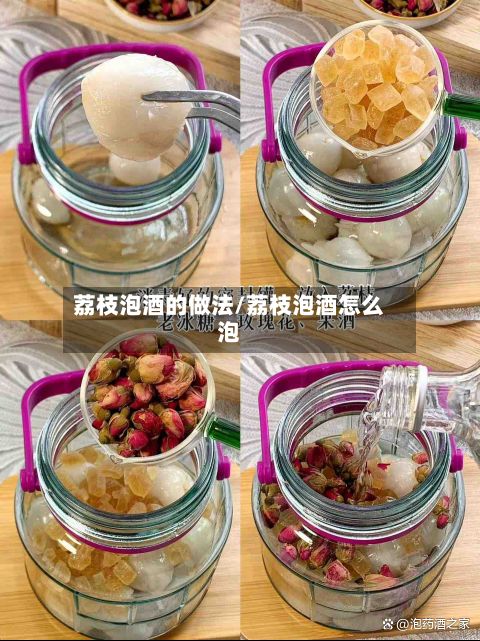荔枝泡酒的做法/荔枝泡酒怎么泡-第2张图片