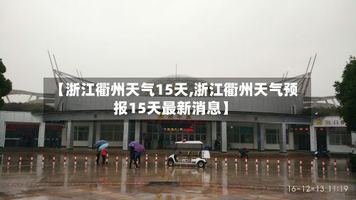 【浙江衢州天气15天,浙江衢州天气预报15天最新消息】