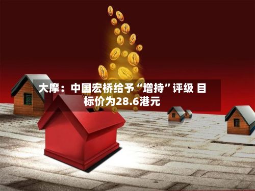 大摩：中国宏桥给予“增持	”评级 目标价为28.6港元-第3张图片