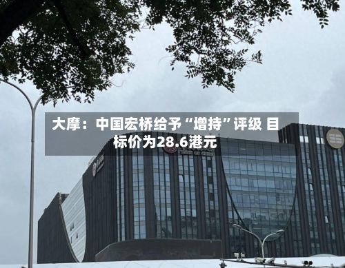 大摩：中国宏桥给予“增持	”评级 目标价为28.6港元-第1张图片