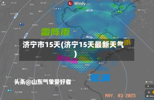 济宁市15天(济宁15天最新天气)-第2张图片