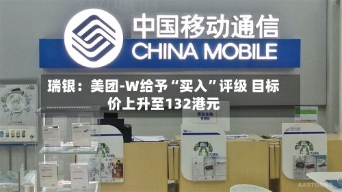 瑞银：美团-W给予“买入	”评级 目标价上升至132港元-第1张图片