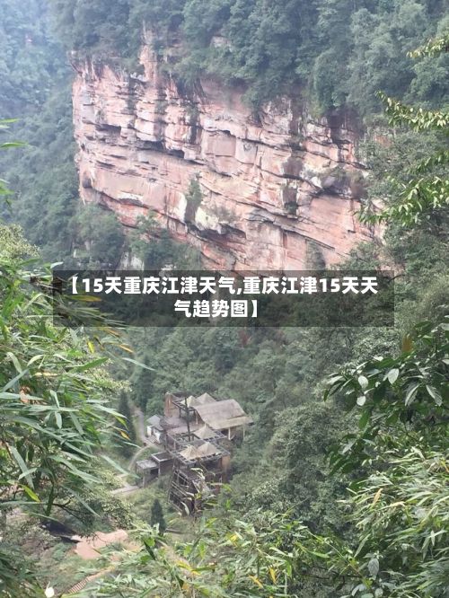 【15天重庆江津天气,重庆江津15天天气趋势图】