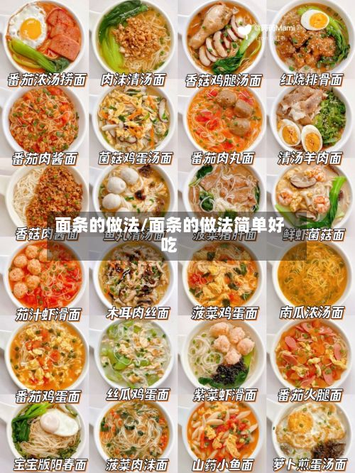 面条的做法/面条的做法简单好吃-第2张图片