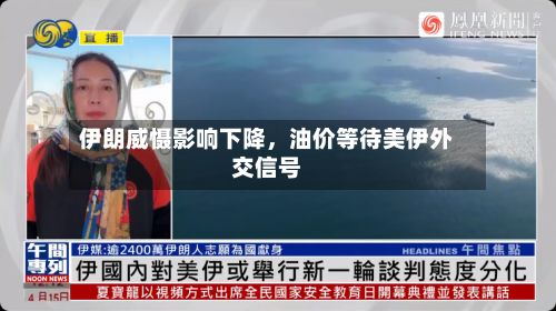 伊朗威慑影响下降，油价等待美伊外交信号-第2张图片