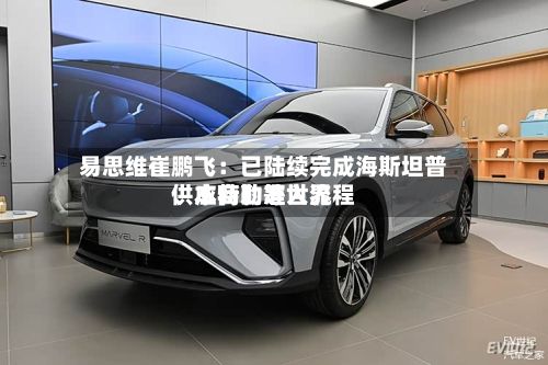易思维崔鹏飞：已陆续完成海斯坦普	、本特勒等世界供应商的准入流程-第1张图片