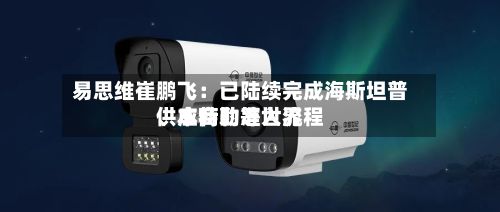 易思维崔鹏飞：已陆续完成海斯坦普、本特勒等世界供应商的准入流程-第2张图片