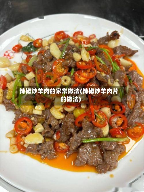 辣椒炒羊肉的家常做法(辣椒炒羊肉片的做法)