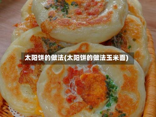 太阳饼的做法(太阳饼的做法玉米面)-第2张图片
