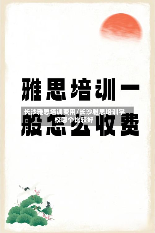 长沙雅思培训费用/长沙雅思培训学校哪个比较好-第2张图片