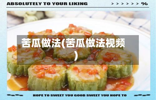 苦瓜做法(苦瓜做法视频)