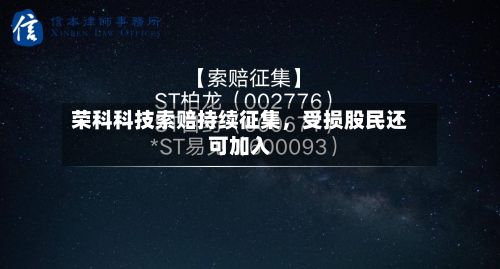 荣科科技索赔持续征集，受损股民还可加入