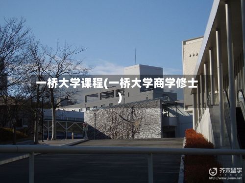 一桥大学课程(一桥大学商学修士)