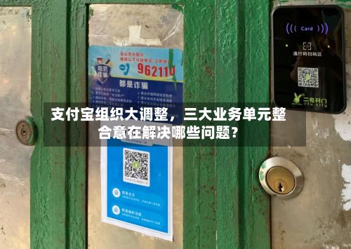 支付宝组织大调整，三大业务单元整合意在解决哪些问题？-第2张图片