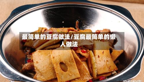 最简单的豆腐做法/豆腐最简单的懒人做法-第3张图片
