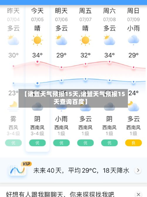 【诸暨天气预报15天,诸暨天气预报15天查询百度】-第3张图片