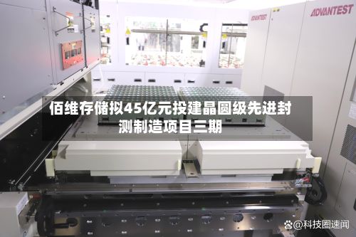 佰维存储拟45亿元投建晶圆级先进封测制造项目三期-第3张图片