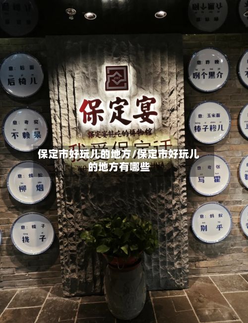 保定市好玩儿的地方/保定市好玩儿的地方有哪些-第2张图片