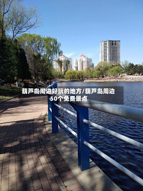 葫芦岛周边好玩的地方/葫芦岛周边50个免费景点-第2张图片