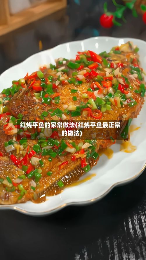 红烧平鱼的家常做法(红烧平鱼最正宗的做法)