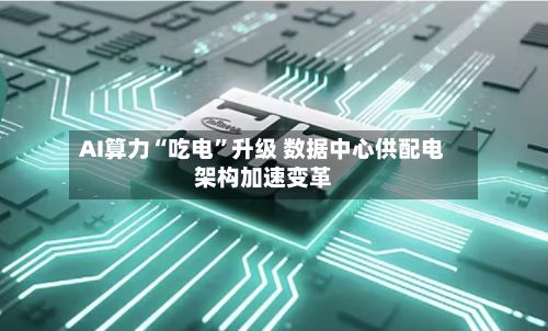 AI算力“吃电	”升级 数据中心供配电架构加速变革-第2张图片