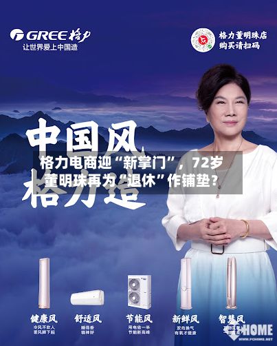 格力电商迎“新掌门”，72岁董明珠再为“退休”作铺垫？-第2张图片