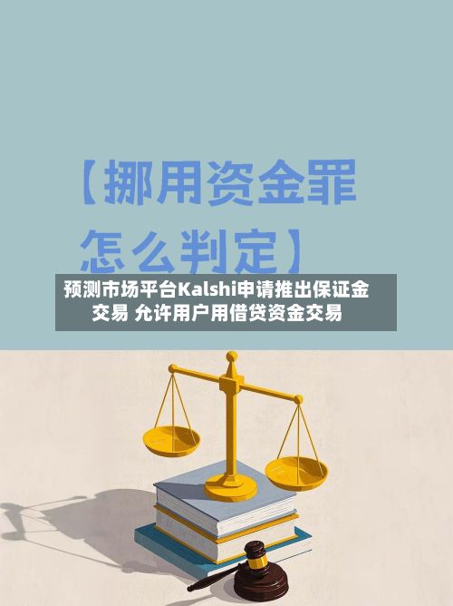 预测市场平台Kalshi申请推出保证金交易 允许用户用借贷资金交易-第1张图片