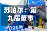 苏泊尔：第九届董事会第三次会议决议公告