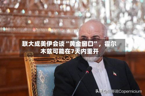 联大成美伊会谈“黄金窗口”，霍尔木兹可能在7天内重开-第2张图片