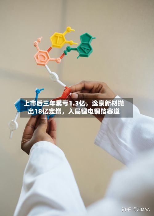 上市后三年累亏1.3亿，逸豪新材抛出18亿定增	，入局锂电铜箔赛道-第2张图片